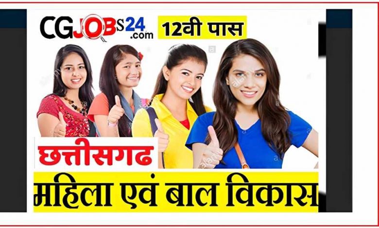 छत्तीसगढ़ महिला एवं बाल विकास,महिला एवं बाल विकास विभाग छत्तीसगढ़ भर्ती,छत्तीसगढ़ महिला एवं बाल विकास विभाग पर्यवेक्षक के पदों पर भर्ती,महिला एवं बाल विकास विभाग में भर्ती,महिला एवं बाल विकास विभाग छत्तीसगढ़,महिला एवं बाल विकास विभाग बालोद भर्ती,महिला एवं बाल विकास विभाग सुकमा में निकली भर्ती 2022,महिला एवं बाल विकास विभाग भर्ती,छ.ग. महिला एवं बाल विकास विभाग भर्ती,छग महिला एवं बाल विकास विभाग न्यू भर्ती 2022,छ.ग. महिला एवं बाल विकास विभाग भर्ती 2023