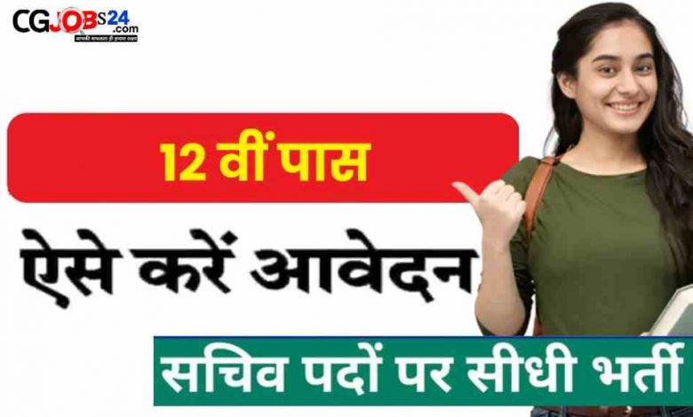 जिलें में विभिन्न ग्राम पंचायतों में जलग्रहण सचिव पदों पर सीधी भर्ती, यहाँ देखें ऑफिशियल विज्ञापन