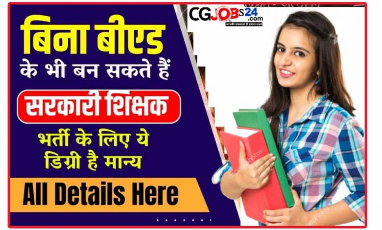 Government Teacher Without B.Ed: बिना B.Ed के भी शिक्षक बनने का सपना कर सकते है पूरा, जाने क्या है सच्चाई?