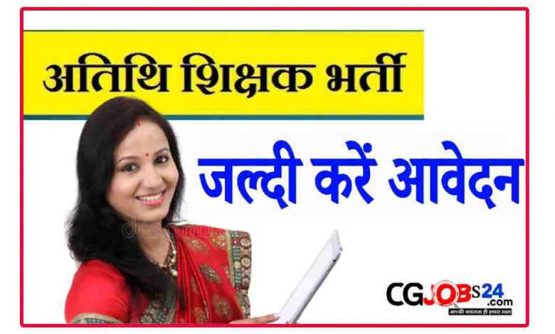 छत्तीसगढ़ अतिथि शिक्षक भर्ती 2023 शिक्षक भर्ती,अतिथि शिक्षक,अतिथि शिक्षक भर्ती 2023,अतिथि शिक्षक एवं छात्रावास अधीक्षक भर्ती 2023,cg teacher vacancy 2023,छात्रावास अधीक्षक भर्ती 2023,छत्तीसगढ़ छात्रावास अधीक्षक भर्ती 2023,cg teacher recruitment 2023,अतिथि शिक्षकों vacancy 2023,छग व्यापम शिक्षक भर्ती विज्ञापन 2023,छत्तीसगढ़,cg अतिथि शिक्षकों vacancy 2023,cg अतिथि शिक्षकों requirement 2023,अतिथि शिक्षकों (guest teacher) vacancy 2023,cg अतिथि शिक्षकों (guest teacher) vacancy 2023