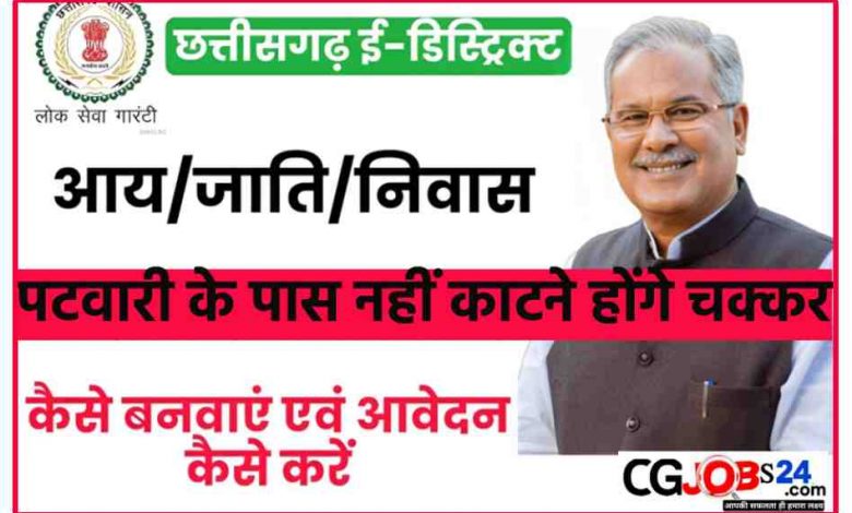 छत्तीसगढ़ आय एवं जाति प्रमाण पत्र के लिए पटवारी का चक्कर नहीं लगाना होगा,सामान्य प्रशासन विभाग ने जारी किया अस्थाई निर्देश