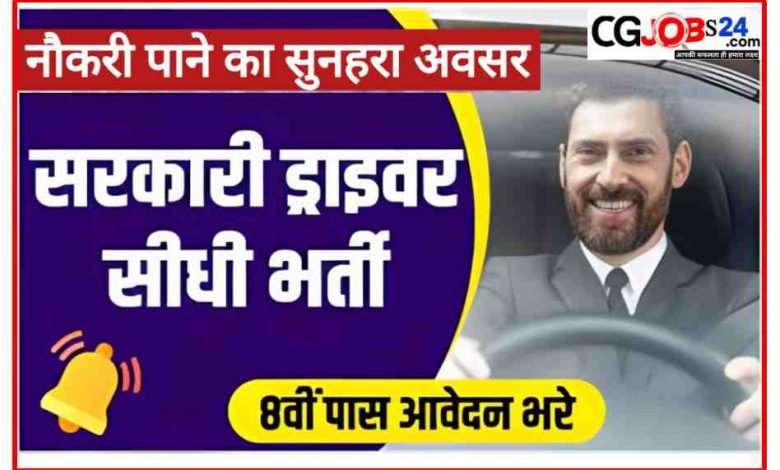 छग वन विभाग में वाहन चालक पद पर सीधी भर्ती 2023,वन विभाग भारी वाहन चालक भर्ती,वन विभाग हल्का वाहन चालक भर्ती,वाहन चालक भर्ती,वाहन चालक सीधी भर्ती,छत्तीसगढ़ वनरक्षक के 1484 पदों पर भर्ती 2023,वन विभाग वाहन चालक भर्ती 2023,वन विभाग में होगी बंपर भर्ती,वन विभाग पदों की संख्या भर्ती,वन रक्षक 1385 पदों पर भर्ती,वन रक्षक सहित इन पदों पर भर्ती के लिए मिली स्वीकृति,वन विभाग वनरक्षक भर्ती,छत्तीसगढ़ वन विभाग में वाहन चालक भर्ती विज्ञापन जारी | forest guard bharti 2023