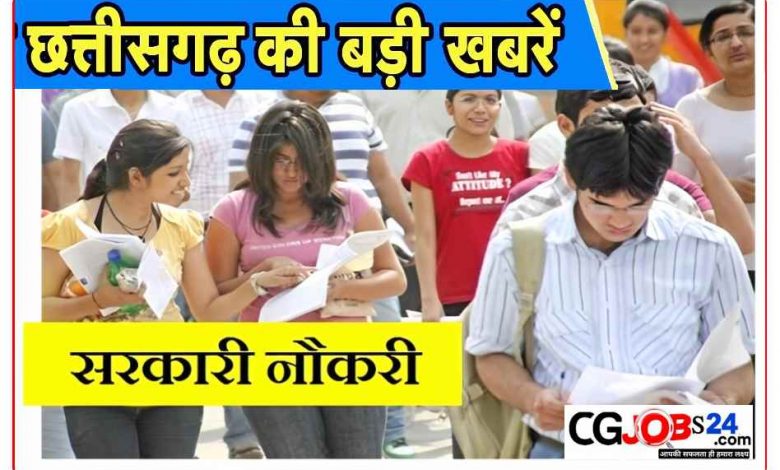 cg upcoming vacancy 2023,cg vyapam upcoming vacancy 2023,cg vacancy 2023,cg new vacancy 2023,cg govt job vacancy 2023,cg new govt job vacancy 2023,govt job vacancy 2023,cg me new vacancy 2023,cg job vacancy 2023,cg vyapam vacancy 2023,cg jobs 2023,cg new job vacancy 2023,chhattisgarh upcoming vacancy 2023,cg vacancy 2023 new,cg vacancy,cg job 2023,cg govt job vacancy 2023 today,cg recruitment 2023,cg upcoming vacancy,cg latest vacancy 2023
