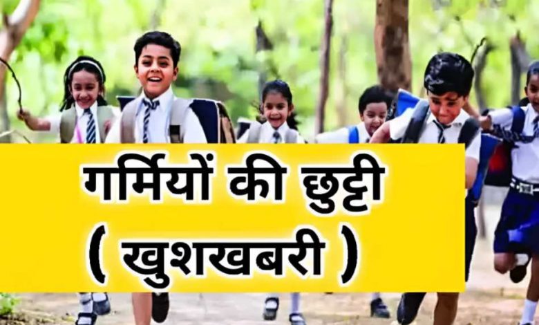छत्तीसगढ़ के सभी स्कूलों की गर्मी व लू की वजह से ग्रीष्मकालीन अवकाश बढ़ाने के निर्देश