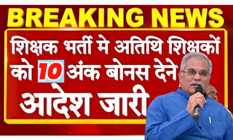 अतिथि शिक्षकों को बोनस अंक अतिथि शिक्षक आदेश,अतिथि शिक्षक आज की खबर,अतिथि शिक्षकों को मिलेंगे बोनस अंक,अतिथि शिक्षक,अतिथि शिक्षक नियमितीकरण,अतिथि शिक्षक बोनस अंक,अतिथि शिक्षकों का आरक्षण और बोनस अंक,अतिथि शिक्षक बडी खबर,अतिथि शिक्षक भर्ती,अतिथि शिक्षकों को दीवाली गिफ्ट,अतिथि शिक्षक भर्ती online,अतिथि शिक्षक रजिस्ट्रेशन,अतिथि शिक्षक अनुभव प्रमाण पत्र,अतिथि शिक्षक की भर्ती प्रक्रिया,नौकरी से नहीं निकाले जाएंगे अतिथि शिक्षक,9 सूत्रीय मांगों को लेकर हड़ताल पर अतिथि शिक्षक