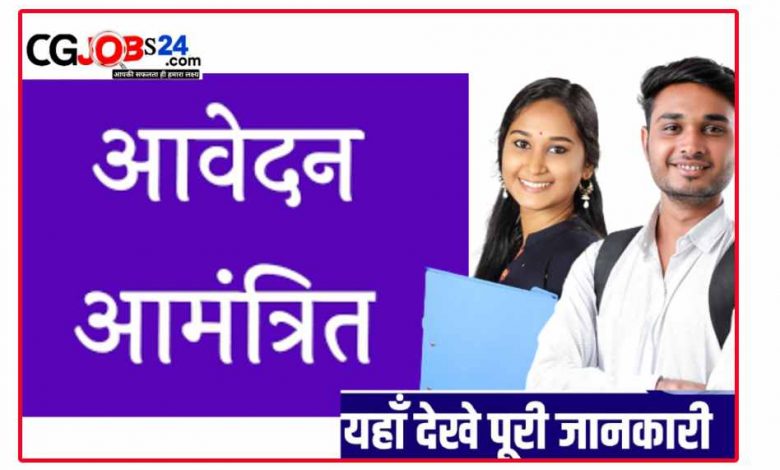 CG Family Court Raigarh Bharti 2023 :- छत्तीसगढ़ के पढ़े लिखे युवाओं के लिए फैमिली कोर्ट रायगढ़ में सहायक ग्रेट 03(छत्तीसगढ़ सहायक ग्रेड -3 भर्ती 2022 CG Assistant Grade), माली, फर्राश, वाटरमेन, स्वीपर के पदों पर भर्ती हेतु 7 जुलाई 2023 तक आवेदन आमंत्रित किया गया है, अगर आप भी इन पदों के लिए उचित शैक्षणिक योग्यता एवं मापदंड को पूरा करते हैं, तो आप इसके लिए ऑनलाइन आवेदन 7 जुलाई 2023 से पहले कर सकते हैं। आइए जानते हैं किस प्रकार से आप ऑफलाइन आवेदन कर सकते हैं, छत्तीसगढ़ कुटुंब न्यायालय रायगढ़ कोर्ट वैकेंसी 2023 ( RAIGARH DISTRICT COURT VACANCY 2023 ) के लिए साथ ही हम इस आर्टिकल में जानेंगे कि इन फैमिली कोर्ट रायगढ़ में माली, फर्राश, वाटरमेन, स्वीपर) पोस्ट के लिए शैक्षणिक योग्यता, आयु सीमा क्या रखी गई है? विभाग का नाम :- छत्तीसगढ़ कुटुंब न्यायालय रायगढ़ पदों का नाम :- छत्तीसगढ़ सहायक ग्रेड -3 माली फर्राश वाटरमेन स्वीपर शैक्षणिक योग्यता :- दोस्तों आपको बता दें अगर आप कर्मचारी माली, फर्राश, वाटरमेन, स्वीपर आदि के लिए आवेदन करना चाहते हैं तो इसके लिए शैक्षणिक योग्यता पांचवी पास रखी गई है ! साथ ही आयु सीमा आपकी 18 वर्ष से 35 वर्ष के मध्य होनी चाहिए ! अधिक जानकारी के लिए आप नीचे दिये गये पीडीएफ़ का अवलोकन ज़रूर करें ! कुटुंब न्यायालय रायगढ़ छत्तीसगढ़ वैकेंसी के लिए आवेदन फॉर्म कैसे भरें प्रिय दोस्तों अगर आप आवेदन करना चाहते हैं तो नीचे दिये गये सभी स्टेप को ध्यान पूर्वक पढ़े ,और अपना आवेदन फॉर्म सही सही भरें ! निर्धारित प्रारूप से भिन्न प्रारूप में प्रस्तुत आवेदन पत्र निरस्त किए जायेंगे। इस संबंध में अन्य विस्तृत जानकारी के लिए परिवार न्यायालय, रायगढ़ में संपर्क कर सकते है। विज्ञापन एवं आवेदन पत्र के प्रारूप की प्रति जिला एवं सत्र न्यायालय, रायगढ़ की वेबसाईट https://districts.ecourts.gov.in/raigarh से डाउनलोड की जा सकती है। [quads id=1] आवेदन फॉर्म व विभागीय पीडीएफ  सबसे पहले ऊपर दिए गए लिंक के माध्यम से आवेदन पत्र व विभागीय विज्ञापन का पीडीएफ डाउनलोड करें जिसके पश्चात आवेदन फॉर्म को प्रिंट करा लें उसमें मांगी गई समस्त जानकारी सही-सही डालें एवं आवश्यक दस्तावेज के साथ उसे बंद लिफाफे में कार्यालय न्यायाधीश कुटुम्ब न्यायालय रायगढ़ के कार्यालय में रखे ड्राप बाक्स पर न्यायालीन कार्य दिवस पर डाल सकते है। विशेष ध्यान दे :- इच्छुक आवेदक पूर्णत: भरे हुए आवेदन पत्र 7 जुलाई शाम 5 बजे तक बंद लिफाफे में जिस पर स्पष्ट रूप से आवेदित पद के नाम के पदों पर नियुक्ति हेतु आवेदन पत्र लिखा हो, कार्यालय न्यायाधीश कुटुम्ब न्यायालय रायगढ़ के कार्यालय में रखे ड्राप बाक्स पर न्यायालीन कार्य दिवस पर डाल सकते है। पंजीकृत डाक/स्पीड पोस्ट/कोरियर या किसी अन्य माध्यम से प्राप्त आवेदन पर विचार नहीं किया जाएगा। आवश्यक दस्तावेज रोजगार पंजीयन कार्ड आधार कार्ड शैक्षणिक योग्यता का अंकसूची जाति प्रमाण पत्र आदि का फोटोकॉपी सेल्फ अटेस्टेड सहित नोट :- अगर आपको रायगढ़ कुटुंब न्यायालय छत्तीसगढ़ वैकेंसी 2023 से संबंधित कुछ और महत्वपूर्ण जानकारी चाहिए तो आप नीचे दिए गए लिंक से नोटिफिकेशन डाउनलोड कर ले पूरी जानकारी उसमें दी गई है। छत्तीसगढ़ सहित देश भर की अन्य प्रमुख खबरों के लिए आप हमारे साथ व्हाट्सएप ग्रुप को वेबसाइट के माध्यम से बने रह सकते हैं इसके लिए जुड़े रह सकते हैं इसके लिए आप नीचे दिए गए लिंक पर क्लिक करें और हम से जुड़े ! व्हाट्सएप ग्रुप ग्रुप लिंक :- क्लिक करें 