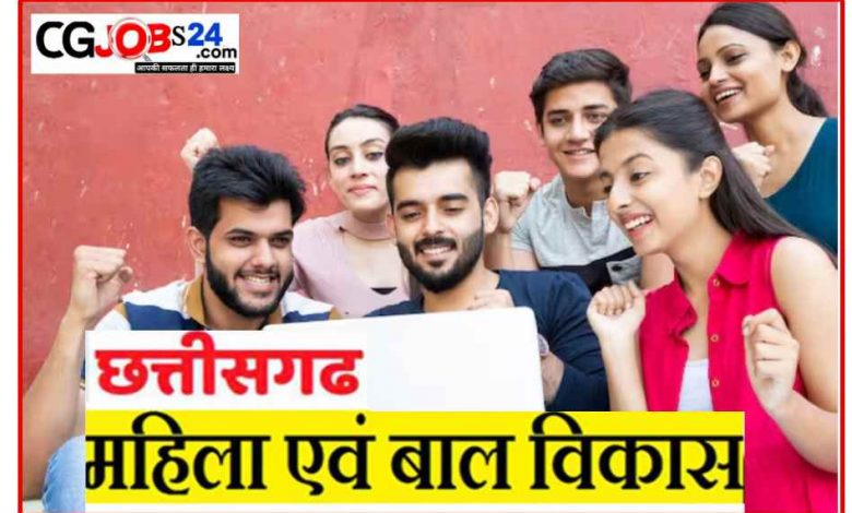महिला एवं बाल विकास विभाग भर्ती,छत्तीसगढ़ जिला बलौदा बाजार महिला एवं बाल विकास विभाग भर्ती,महिला एवं बाल विकास विभाग छत्तीसगढ़ भर्ती,महिला एवं बाल विकास विभाग की भर्ती 2023,महिला एवं बाल विकास विभाग उत्तर बस्तर कांकेर भर्ती,महिला एवं बाल विकास विभाग भर्ती |,महिला एवं बालविकास विभाग बलोदाबाजार भर्ती 2023,बाल विकास विभाग बलोदा बाजार,बलोदा बाजार जिला सीधी भर्ती 2023 | baloda bazar vacancy 2023,cg govt job vacancy 2023,cg vacancy 2023,cg new vacancy 2023