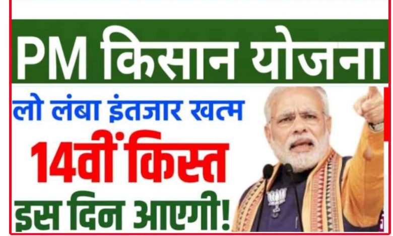 PM Kisan Yojana 2023: पीएम किसान की 14वीं किस्त कब आएगा?