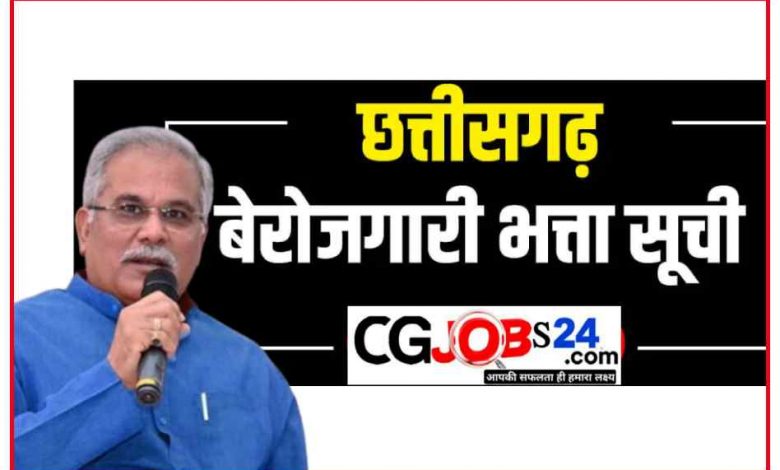 CG Berojgari Bhatta List 2023 CG Berojgari Bhatta Online Registration 2023 Berojgari Bhatta CG nic in CG Berojgari Bhatta List 2023 CG बेरोजगारी भत्ता ऑनलाइन रजिस्ट्रेशन बेरोजगारी भत्ता की अंतिम तिथि www.sewayojan.org berojgari bhatta registration online बेरोजगार भत्ता फॉर्म PDF बेरोजगारी भत्ता लिस्ट