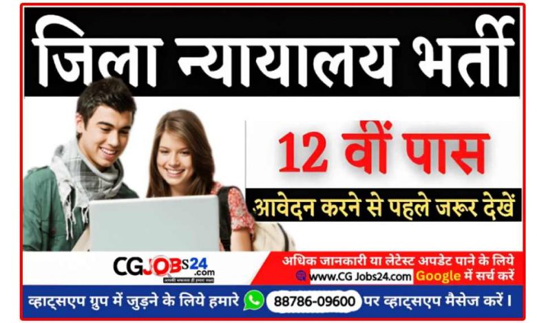 कार्यालय जिला एवं सत्र न्यायालय राजनांदगाव की स्थापना में स्टेनोग्राफर (हिंदी) व सहायक ग्रेड-3 के रिक्त पदों की सीधी भर्ती हेतु विज्ञापन 2023