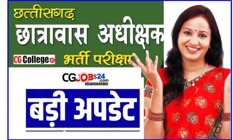 छात्रावास अधीक्षक भर्ती 2023,छग psc छात्रावास अधीक्षक 500 भर्ती,छग छात्रावास अधीक्षक भर्ती विज्ञापन 2023,छत्तीसगढ़ छात्रावास अधीक्षक भर्ती विज्ञापन 2023,छग छात्रावास अधीक्षक सिलेबस 2023,cg new vacancy 2023,cg vacancy 2023,छत्तीसगढ़ छात्रावास अधीक्षक फॉर्म कैसे भरे,cg hostel warden vacancy 2023,छत्तीसगढ़ व्यापम छात्रावास अधीक्षक,hostel warden vacancy 2023 chhattisgarh,hostel warden syllabus 2023,cg hostel warden syllabus 2023,cg vyapam upcoming vacancy 2023