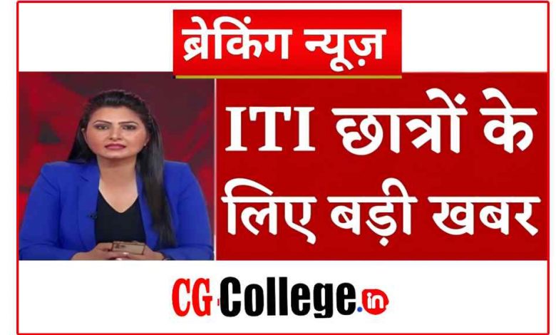 सीजी आईटीआई मेरिट सूची 2023:- विद्यार्थियों अगर आप भी छत्तीसगढ़ आईटीआई 2023 के लिए आवेदन किए हैं और 15 जून से मेरिट लिस्ट का इंतजार कर रहे हैं ,तो आपको बता देते हैं आपका इंतजार बहुत जल्द खत्म होने वाला है, 15 दिन लगभग हो गया आपका मेरिट लिस्ट नहीं आए हैं, आखिरकार कब मेरिट लिस्ट आएगा और क्यों मेरिट लिस्ट आने में इतनी देरी हो रही है? आज CG ITI MERIT LIST 2023 Update इसी विषय में चर्चा करेंगे हमारे इस Download Link CG ITI Merit List 2023 आर्टिकल में CG ITI Merit List 2023, Allotment Result के विषय में ।