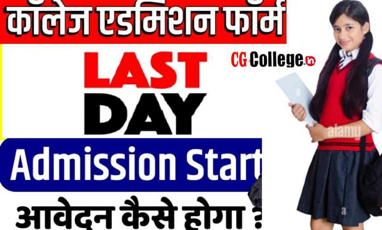 CG College Admission 2023 Ba Bcom Bsc Form Kaise Bhare last date