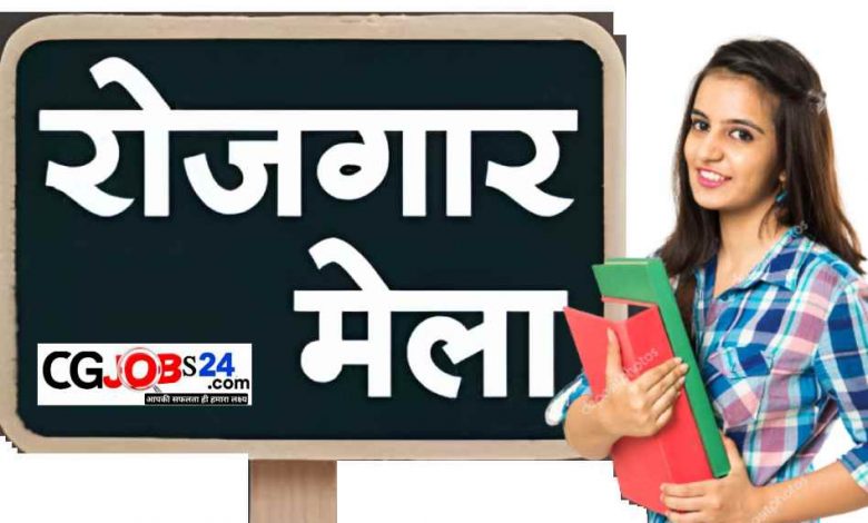 रोजगार मेला,रोजगार मेला के लिए आवेदन करें online,cg रोजगार मेला,पकोड़ा रोजगार मेला,रोजगार मेला दुर्ग,रोजगार मेला बालोद,13 june रोजगार मेला,रोजगार मेला रायपुर,रोजगार मेला मुंगेली,रोजगार मेला बिलासपुर,बिलासपुर रोजगार मेला,छत्तीसगढ़ रोजगार मेला,रोजगार मेला गरियाबंद,13 जून 2023 रोजगार मेला,रोजगार मेला बलौदाबाज़ार,छग रोजगार मेला दुर्ग 2022,छत्तीसगढ़ रोजगार मेला बस्तर,छत्तीसगढ़ दुर्ग रोजगार मेला,छत्तीसगढ़ रोजगार मेला रायपुर,छत्तीसगढ़ रोजगार मेला आयोजन 2022