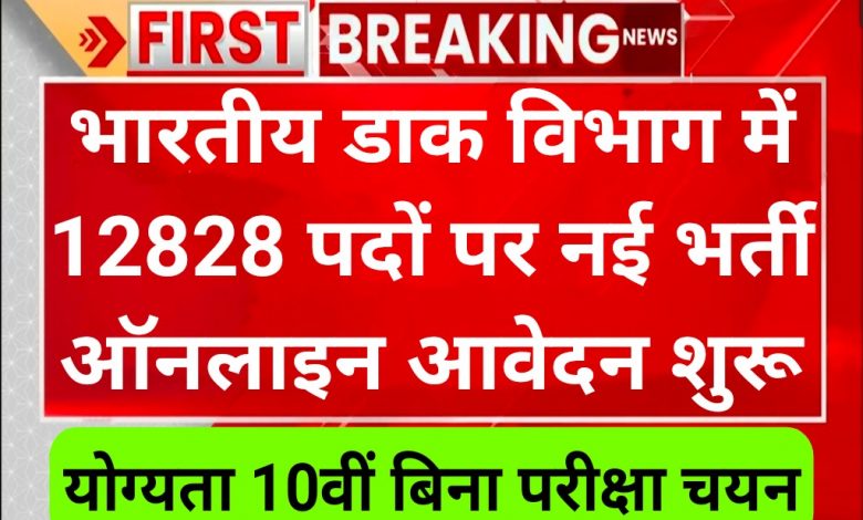 इंडियन पोस्ट भर्ती 2023 की अंतिम तिथि क्या है? इंडिया पोस्ट जीडीएस के 12828 पदों पर भर्ती का नोटिफिकेशन जारी: इंडिया पोस्ट ग्रामीण डाक सेवक भर्ती 2023 का नोटिफिकेशन जारी हो गया है। भारतीय डाक विभाग द्वारा ग्रामीण डाक सेवक के 12828 पदों पर भर्ती का नोटिफिकेशन जारी किया है। India Post GDS Recruitment 2023 के लिए योग्य एवं इच्छुक अभ्यर्थी ऑफिशियल वेबसाइट के माध्यम से ऑनलाइन आवेदन कर सकते हैं। India Post GDS Recruitment 2023 के लिए ऑनलाइन आवेदन करने की प्रोसेस और डायरेक्ट लिंक नीचे उपलब्ध करवा दिया है। India Post GDS Recruitment 2023 के लिए ऑनलाइन आवेदन 22 मई से 11 जून 2023 तक कर सकते हैं। India Post GDS Recruitment 2023 के लिए योग्यता, आयु सीमा, आवेदन शुल्क एवं सभी जानकारी नीचे दी गई है। अभ्यर्थी आवेदन करने से पहले एक बार ऑफिशल नोटिफिकेशन जरूर देख लें।