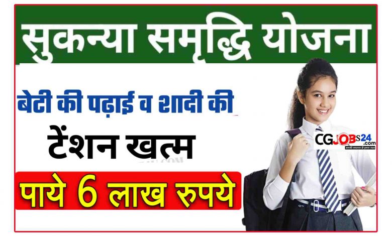 सुकन्या समृद्धि योजना 2023 सुकन्या समृद्धि योजना,सुकन्या समृद्धि योजना 2023,सुकन्या समृद्धि योजना क्या है,सुकन्या समृद्धि योजना 2022,sukanya samriddhi yojana 2023,सुकन्या समृद्धि योजना में 1000 जमा करने पर कितना मिलेगा,सुकन्या समृद्धि योजना 2022 नए नियम,सुकन्या समृद्धि खाता नियम 2023,सुकन्या समृद्धि अकाउंट,सुकन्या योजना,सुकन्या समृद्धि योजना पूरी जानकारी 2023,सुकन्या समृद्धि योजना की पूरी जानकारी 2023,सुकन्या समृद्धि योजना के नए नियम,सुकन्या समृद्धि लड़कियों की योजना