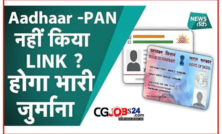 अगर आपके पास पैनकार्ड है तो ध्यान देवें,30 जून तक कर ले ये काम,नहीं तो 10,000 रुपये का जुर्माना