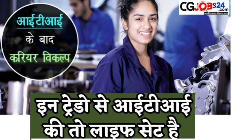 छत्तीसगढ़ आईटीआई 2023 ट्रेड ( कोर्स )का लिस्ट छत्तीसगढ़ व्यापम आईटीआई प्रशिक्षण अधिकारी फार्म,छत्तीसगढ़ व्यापम आईटीआई प्रशिक्षक फार्म आनलाईन कैसे भरे,आईटीआई प्रशिक्षण अधिकारी भर्ती 2023,लड़कियों के लिए आईटीआई की सबसे अच्छी trade,iti आशुलिपिक कोर्स,छत्तीसगढ़ व्यापम में प्रशिक्षण अधिकारियों का फॉर्म कैसे भरे,छत्तीसगढ़ व्यापम भर्ती फार्म आनलाईन,छत्तीसगढ़ व्यापम परीक्षा फार्म आनलाईन,cg iti अधिकारी भर्ती,iti 2023,cg iti अधिकारी भर्ती परीक्षा,iti job 2023,iti jobs 2023,iti vacancy 2023,iti to bharti 2023