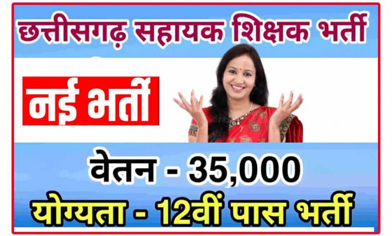 सहायक ग्रेड 03 और भृत्य पदों की सीधी भर्ती,सहायक शिक्षक भर्ती 2019 हार्ड पेपर,छग सहायक शिक्षक भर्ती कट ऑफ,सहायक शिक्षक भर्ती 2023 सिलेबस,छत्तीसगढ़ सहायक शिक्षक सिलेबस,छत्तीसगढ़ शिक्षक भर्ती,छत्तीसगढ़ शिक्षक भर्ती 2022,cg शिक्षक भर्ती,छ ग शिक्षक भर्ती,सहायक शिक्षक विज्ञान दस्तावेज परीक्षण फिर से,छग सहायक शिक्षक मॉडल आंसर,छग शिक्षक भर्ती कट ऑफ,cg शिक्षक भर्ती 2022,छग शिक्षक भर्ती सिलेबस देखे,योगा सहायक भर्ती जिला दुर्ग,छत्तीसगढ़ भृत्य भर्ती