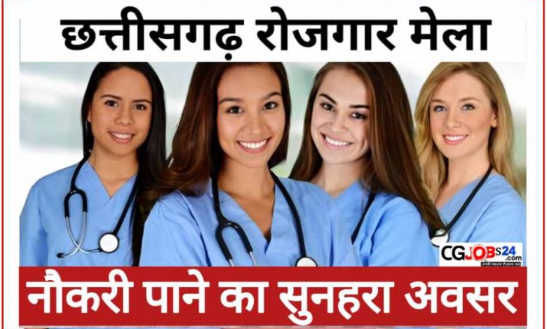 छत्तीसगढ़ स्टाफ नर्स महिला और पुरूष सहित फार्मासिस्ट एवं एक्सरे तकनीशियन प्लेसमेंट कैम्प