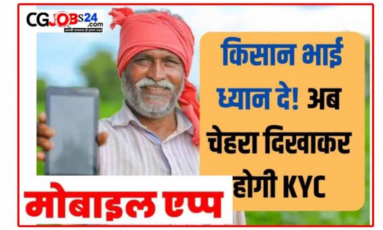 चेहरा दिखा कर हो सकती है पीएम-किसान स्कीम की ई-केवाइसी पूरी,पीएम-किसान मोबाइल ऐप लॉन्च