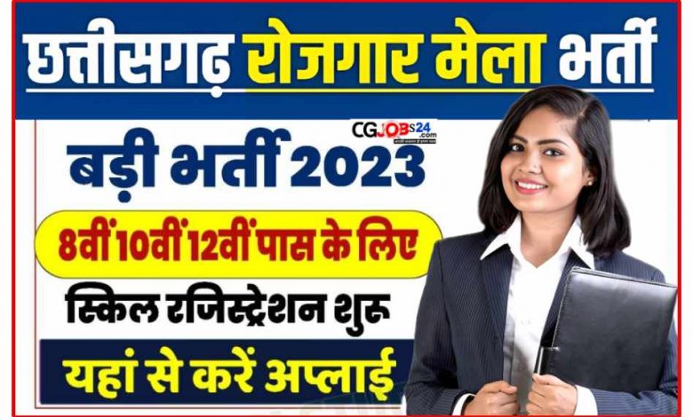 जगार मेला सप्ताह होगा शुरू, 700 से अधिक रिक्तियों पर होगी भर्ती सबसे पहले बात करेंगे राजधानी रायपुर में आयोजित होने वाली रोजगार मेला का जो कि आयोजित किया जा रहा है जिला रोजगार एवं स्वरोजगार मार्गदर्शन केंद्र रायपुर द्वारा 3 जुलाई को जिसमें 400 से अधिक पदों पर भर्ती प्रक्रिया संपन्न होगी अगर आपका चयन इस वैकेंसी के लिए हो जाता है तब आपको वेतन 18 से 10000 के मध्य मिलेगा।