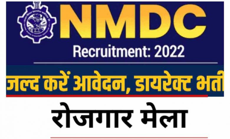 एनएमडीसी स्टील प्लांट भर्ती 2023 के लिए कल आयोजित होगा प्लेसमेंट कैम्प