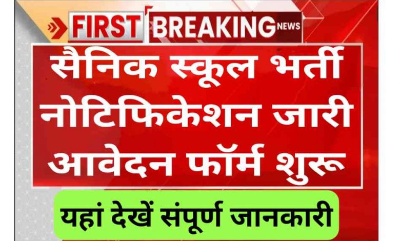 sainik school,sainik school recruitment 2023,sainik school goalpara recruitment 2023,sainik school goalpara recruitment,sainik school entrance exam,sainik school form 2023,sainik school application form 2023,sainik school interview,bihar sainik school recruitment 2023,sainik school application form,sainik school amethi recruitment 2023,sainik school gopalganj recruitment 2023,sainik school recruitment,sainik school entrance exam 2023,sainik school 2023 formSainik School Ambikapur Recruitment 2023-24