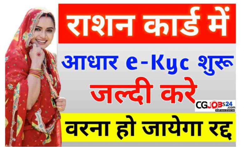 Ration Card e KYC Chhattisgarh