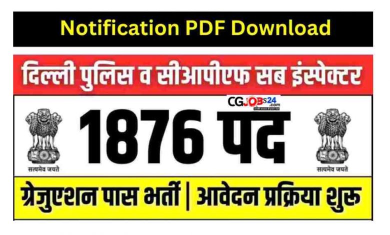 दिल्ली पुलिस सब इंस्पेक्टर 1876 पदों पर वैकेंसी जारी