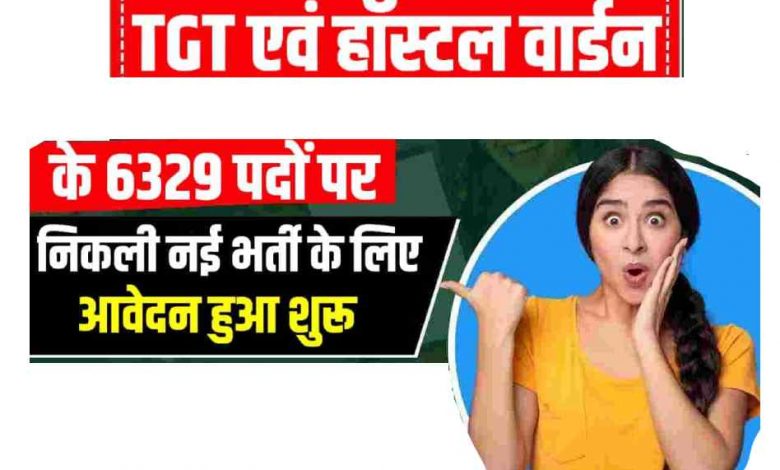 6329 पदों पर वैकेंसी