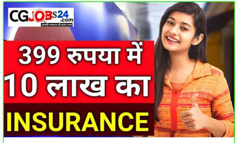 केवल 396 रूपये वार्षिक में मिलता है 10 लाख का बीमा कवर