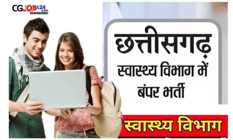 छत्तीसगढ़ स्वास्थ्य विभाग में 253 पदों पर भर्ती, अंतिम तिथि 06