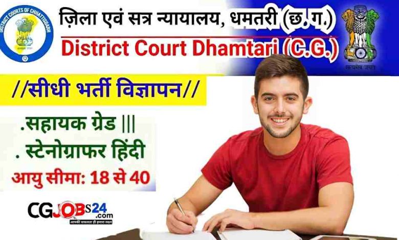 District Court Dhamtari Recruitment 2023-24 | जिला एवं सत्र न्यायाधीश, धमतरी, छ.ग. में वेकेंसी भर्ती
