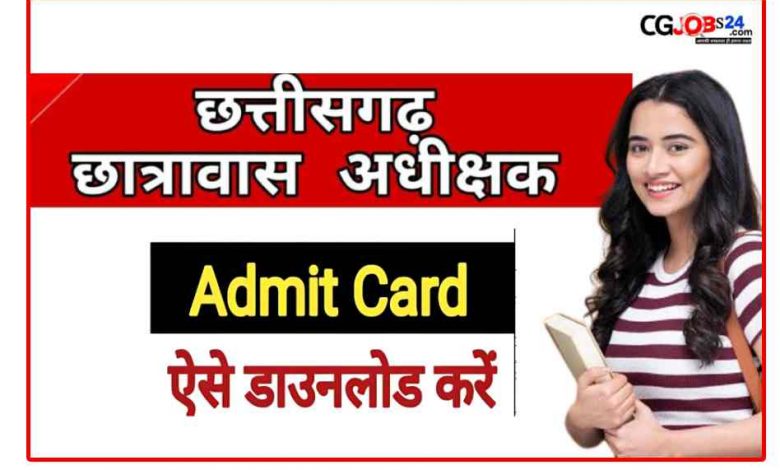 CG Hostel Warden Admit Card download छात्रावास अधीक्षक admit card 2023 Cg vyapam ITI Hostel Warden Admit Card 2023 CG छात्रावास ऑनलाइन फॉर्म 2023 Last Date vyapam.cgstate.gov.in admit card Hostel Warden Exam date 2023 छात्रावास अधीक्षक योग्यता