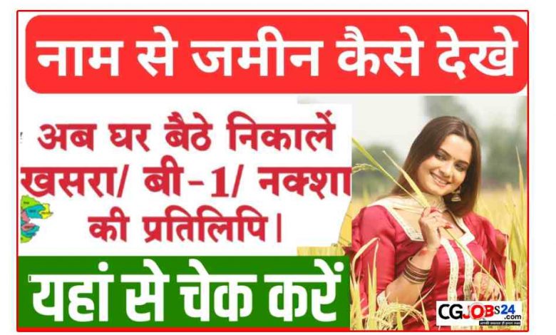 जमीन का नक्शा कैसे निकाले,खतौनी कैसे निकाले,ऑनलाइन जमीन का नकल कैसे निकले,किसी भी जमीन का नकल कैसे निकालें ऑनलाइन,छग भुइयां नक्शा खसरा कैसे निकाले,जमीन का नक्शा कैसे देखें,भूमि खसरा नकल कैसे निकाले,छत्तीसगढ़ जमीन का नक्शा कैसे देखें,भूमि की खसरा खतौनी कैसे निकाले,जमीन की नकल कैसे निकाले,जमीन का नकल कैसे निकाले,भूलेख पोर्टल से नाम से खसरा कैसे निकाले,जमीन का रसीद कैसे निकाले,जमाबंदी नकल कैसे निकाले,अपने जमीन का नकल कैसे निकाले।