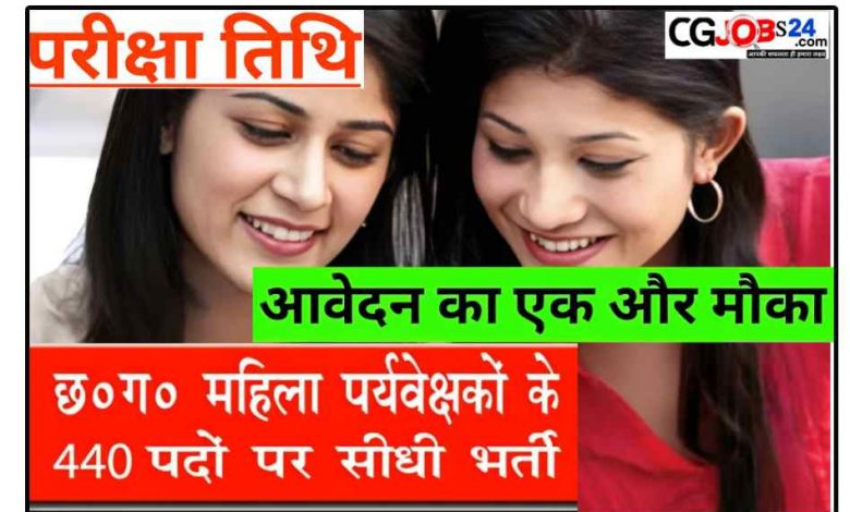 CG Vyapam Supervisor Bharti 2023 Exam Date « « छत्तीसगढ़ व्यापम महिला सुपरवाइजर फॉर्म भरने का लास्ट डेट