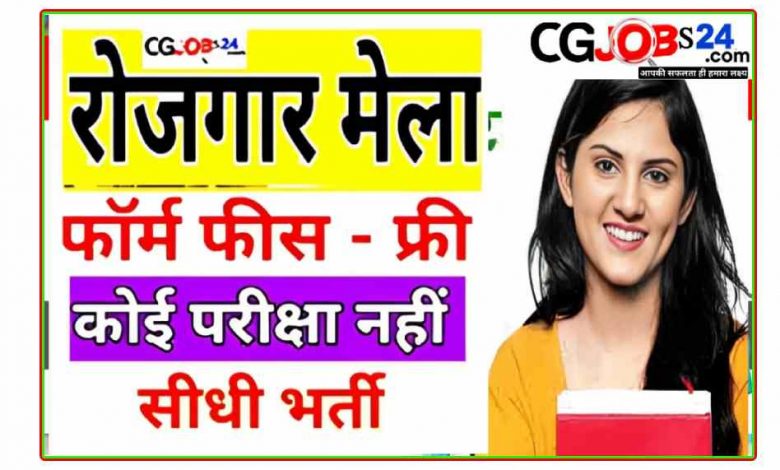 छत्तीसगढ़ विशाल रोज़गार मेला का आयोजन « 5500 पदों पर
