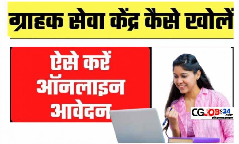 ग्राहक सेवा केंद्र कैसे खोले « ऑनलाइन आवेदन प्रकिया जाने