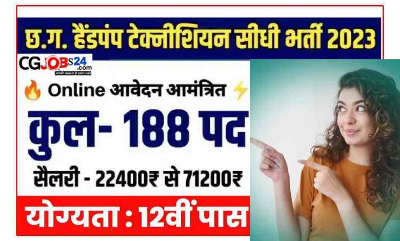 हैंडपंप तकनीशियन 188 पदों पर वैकेंसी के लिए आवेदन कैसे करें