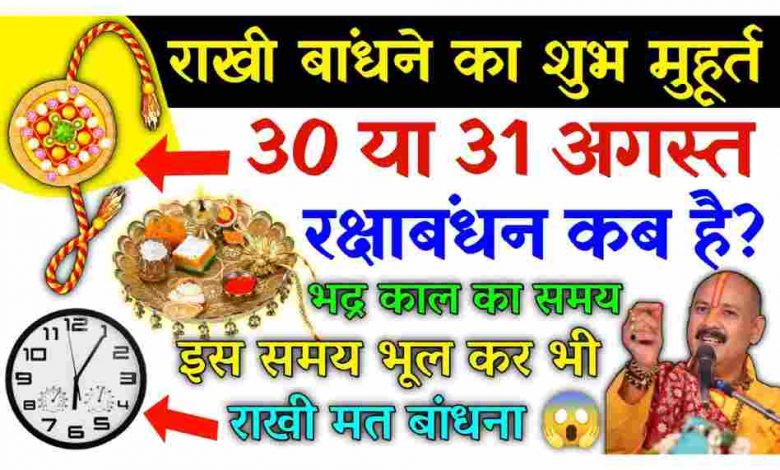 Happy Raksha Bandhan 2023: कब है रक्षाबंधन 30 या 31 अगस्त को 