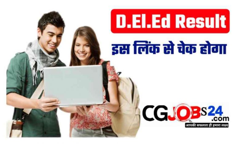 डाउनलोड CG DElEd Exam Result 2024 : डी.एल.एड प्रथम एवं द्वितीय वर्ष मुख्य परीक्षा की पुनर्गणना, पुनर्मूल्यांकन के परि
