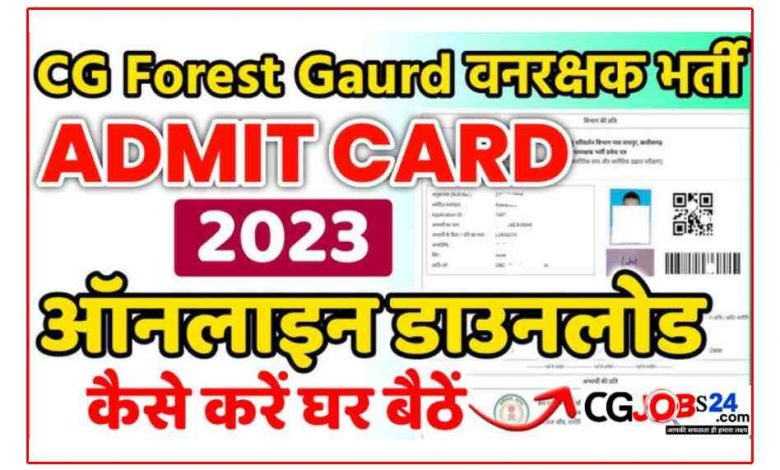 CG Forest Guard Physical Test Admit Card How To Download CG Forest Guard Admit Card 2023 प्रवेश पत्र कैसे डाउनलोड करें :- छत्तीसगढ़ वनरक्षक फिजिकल टेस्ट एवं लिखित परीक्षा प्रवेश पत्र के इंतजार कर रहे परीक्षार्थी छत्तीसगढ़ वन विभाग की ऑफिशल वेबसाइट forest.cg.gov.in पर जाकर नीचे दिए गए स्टेप को पालन कर परीक्षार्थी CG Forest Guard Physical Test Admit Card डाउनलोड कर सकते हैं। ★ सबसे पहले वन विभाग छत्तीसगढ़ की ऑफिशियल वेबसाइट या नीचे दिए गए लिंक को क्लिक करें। ★ उसके बाद “CG Forest Guard Admit Card 2023” लिंक को क्लिक करें। ★ उसके बाद रजिस्टर्ड मोबाइल नंबर, जन्मतिथि, नाम दर्ज करें। ★ सबमिट बटन को क्लिक करें। ★ अब आपके सामने “Chhattisgarh Forest Guard Card” खुल गया होगा। ★ आप चाहे तो भविष्य के लिए प्रिंट या पीडीएफ सेव कर सकते हैं।