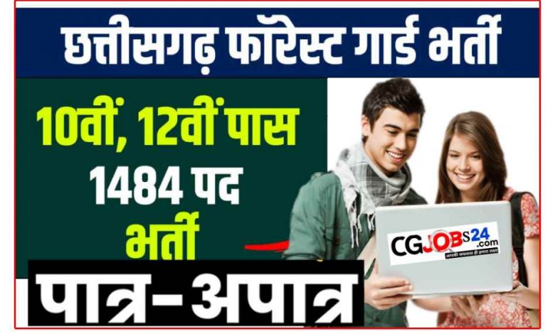 वैकेंसी का पात्र / अपात्र अभ्यर्थियों की सूची CG Forest Guard Recruitment 2023 | छत्तीसगढ़ फॉरेस्ट गार्ड के 1484 रिक्त पदों पर सीधी भर्ती
