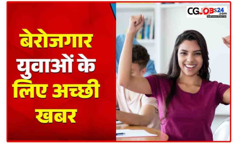 छत्तीसगढ़ के बेरोज़गार युवाओं के लिए प्लेसमेंट ड्राइव 17 से 23 अगस्त तक ,देखिए डिटेल में जानकारी