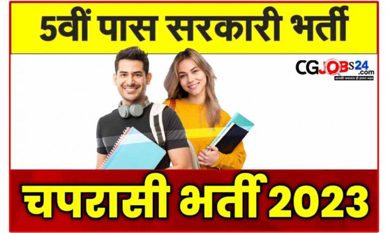 बलौदाबाजार भृत्य वैकेंसी 2023: पांचवी पास चपरासी पदों पर निकली