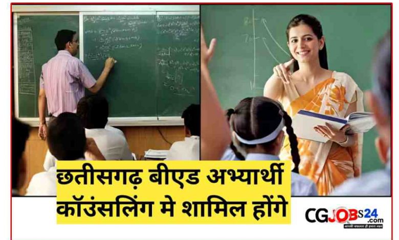 Chhattisgarh's B.Ed. Passed candidates will also be able to participate in assistant teacher recruitment counseling