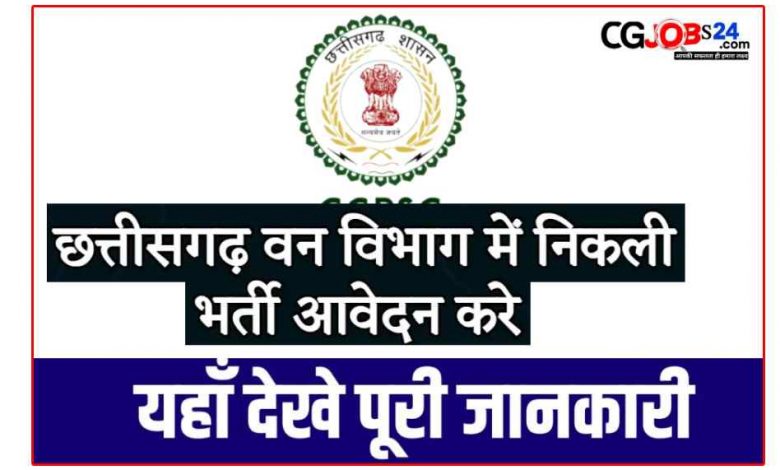 CG Van Vibahg Manager Vacancy 2023 : छत्तीसगढ़ वन विभाग में निकली बिलकुल नयी भर्ती