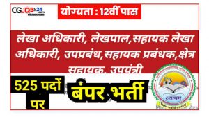 525 पदों पर भर्ती छत्तीसगढ़ राज्य सहकारी संघ मर्यादित