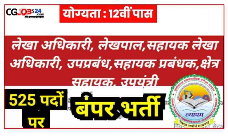 525 पदों पर भर्ती छत्तीसगढ़ राज्य सहकारी संघ मर्यादित